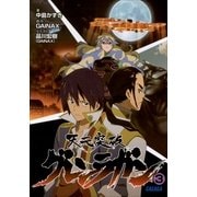 天元突破グレンラガン3（小学館） [電子書籍]
