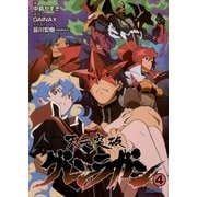 天元突破グレンラガン4（小学館） [電子書籍]