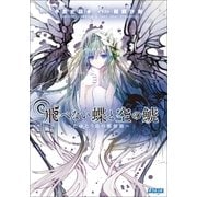 飛べない蝶と空の鯱 ～たゆたう島の郵便箱～（小学館） [電子書籍]