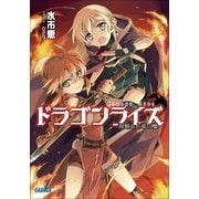 ドラゴンライズ 双剣士と竜の嘘（小学館） [電子書籍]