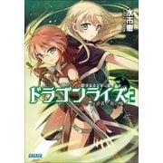 ドラゴンライズ2 反逆者と竜の嘘（小学館） [電子書籍]