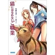 猫にはなれないご職業（小学館） [電子書籍]