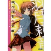 羽月莉音の帝国（小学館） [電子書籍]