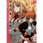羽月莉音の帝国3（小学館） [電子書籍]