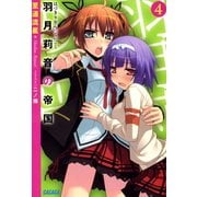 羽月莉音の帝国4（小学館） [電子書籍]