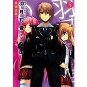 羽月莉音の帝国5（小学館） [電子書籍]