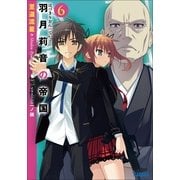 羽月莉音の帝国6（小学館） [電子書籍]