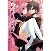 羽月莉音の帝国7（小学館） [電子書籍]