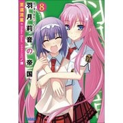 羽月莉音の帝国8（小学館） [電子書籍]