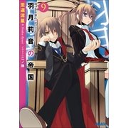 羽月莉音の帝国9（小学館） [電子書籍]