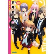 羽月莉音の帝国10（小学館） [電子書籍]