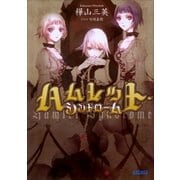 ハムレット・シンドローム（小学館） [電子書籍]