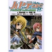 ハヤテのごとく！2 ナギが使い魔！? やっとけ☆世界征服（小学館） [電子書籍]