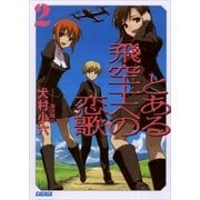 とある飛空士への恋歌2（小学館） [電子書籍]