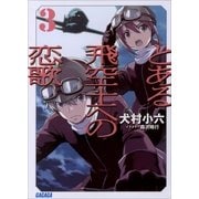 とある飛空士への恋歌3（小学館） [電子書籍]