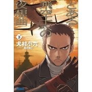 とある飛空士への夜想曲 下（小学館） [電子書籍]