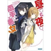 昼も夜も、両手に悪女（小学館） [電子書籍]