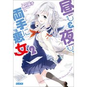 昼も夜も、両手に悪女2（小学館） [電子書籍]