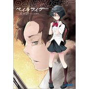 ペイルライダー（小学館） [電子書籍]