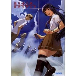 ヨドバシ Com ほうかごのロケッティア School Escape Velocity 小学館 電子書籍 通販 全品無料配達