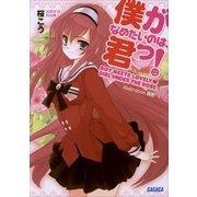 僕がなめたいのは、君っ！（小学館） [電子書籍]