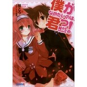 僕がなめたいのは、君っ！5（小学館） [電子書籍]