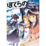 ぼくらの ～alternative～1（小学館） [電子書籍]