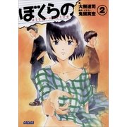 ぼくらの ～alternative～2（小学館） [電子書籍]