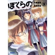 ぼくらの ～alternative～3（小学館） [電子書籍]