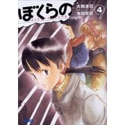 ぼくらの ～alternative～4（小学館） [電子書籍]