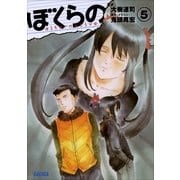 ぼくらの ～alternative～5（小学館） [電子書籍]