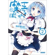 魔王っぽいの！2（小学館） [電子書籍]