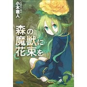 森の魔獣に花束を（小学館） [電子書籍]