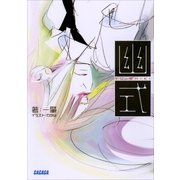 幽式（小学館） [電子書籍]