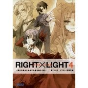 RIGHT×LIGHT4～嘆きの魔女と始まりの鐘を鳴らす獣～（小学館） [電子書籍]