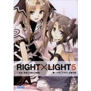 RIGHT×LIGHT5～求めし愚者と天喰らう魔狼～（小学館） [電子書籍]