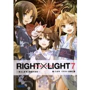 RIGHT×LIGHT7～飢えし血鬼と夏夜の炎花～（小学館） [電子書籍]
