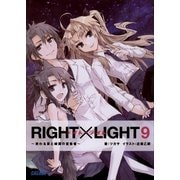 RIGHT×LIGHT9～終わる宴と緑翼の宣告者～（小学館） [電子書籍]