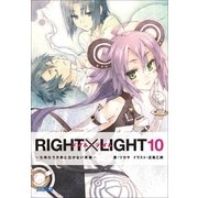 RIGHT×LIGHT10～たゆたう方舟と泣かない英雄～（小学館） [電子書籍]