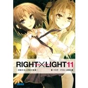 RIGHT×LIGHT11～黄昏の王と深緑の巨臣～（小学館） [電子書籍]
