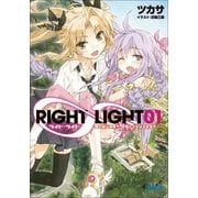 RIGHT∞LIGHT1 僕の妹は神様で、空飛ぶ少女は泣き虫で――。（小学館） [電子書籍]