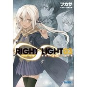 RIGHT∞LIGHT3 朝焼けに飛ぶ三羽の鶇（小学館） [電子書籍]