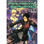 ロマンス、バイオレンス&ストロベリー・リパブリック（小学館） [電子書籍]