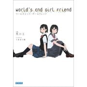 ワールズエンド・ガールフレンド（小学館） [電子書籍]