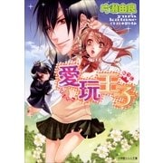 ルルル文庫 愛玩王子(イラスト完全版)（小学館） [電子書籍]
