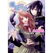 ルルル文庫 愛玩王子2 ～瑠璃色の卵～(イラスト完全版)（小学館） [電子書籍]