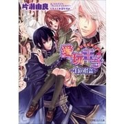 ルルル文庫 愛玩王子3 ～白の怪盗～(イラスト完全版)（小学館） [電子書籍]