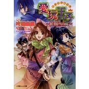ルルル文庫 愛玩王子4 ～琥珀色の風～(イラスト完全版)（小学館） [電子書籍]