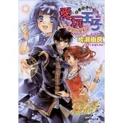 ルルル文庫 愛玩王子6 ～漆黒の契約～(イラスト完全版)（小学館） [電子書籍]