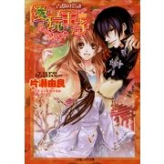 ルルル文庫 愛玩王子7 ～古都の恋詠～(イラスト完全版)（小学館） [電子書籍]